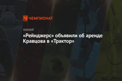 «Рейнджерс» объявили об аренде Кравцова в «Трактор»