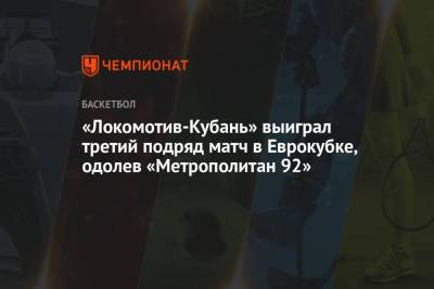 «Локомотив-Кубань» выиграл третий подряд матч в Еврокубке, одолев «Метрополитан 92»