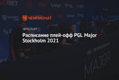 Расписание плей-офф PGL Major Stockholm 2021