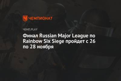 Финал Russian Major League по Rainbow Six Siege пройдет с 26 по 28 ноября