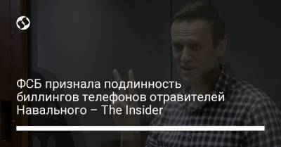ФСБ признала подлинность биллингов телефонов отравителей Навального – The Insider