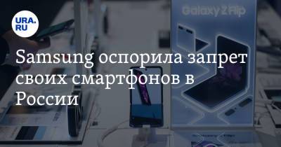 Samsung оспорила запрет своих смартфонов в России