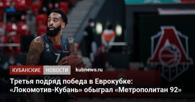 Третья подряд победа в Еврокубке: «Локомотив-Кубань» обыграл «Метрополитан 92»