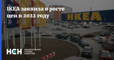 IKEA заявила о росте цен в 2022 году