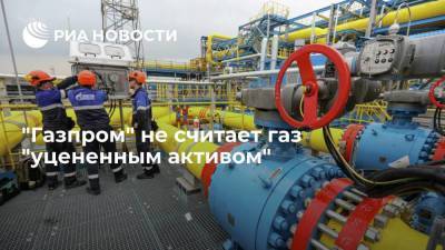 "Газпром" не считает газ "уцененным активом" и не торопится распродать его