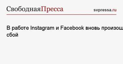 В работе Instagram и Facebook вновь произошел сбой