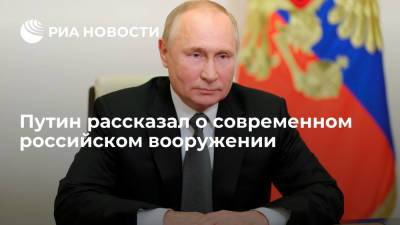 Путин заявил, что ракеты "Циркон" будут поступать на вооружение ВМФ с 2022 года