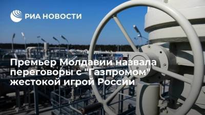 Премьер Молдавии Гаврилица назвала переговоры с "Газпромом" жестокой игрой России