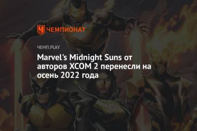 Marvel's Midnight Suns от авторов XCOM 2 перенесли на осень 2022 года