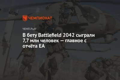 В бету Battlefield 2042 сыграли 7,7 млн человек — главное с отчёта EA