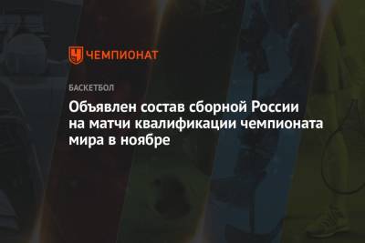 Объявлен состав сборной России на матчи квалификации чемпионата мира в ноябре