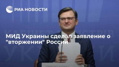 Глава МИД Украины Кулеба: решение о "вторжении" на Украину "находится на столе" в Москве