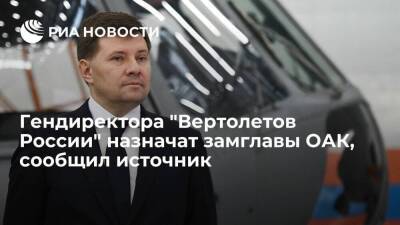Гендиректора "Вертолетов России" Богинского назначат замглавы ОАК, сообщил источник