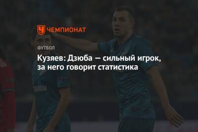 Кузяев: Дзюба — сильный игрок, за него говорит статистика