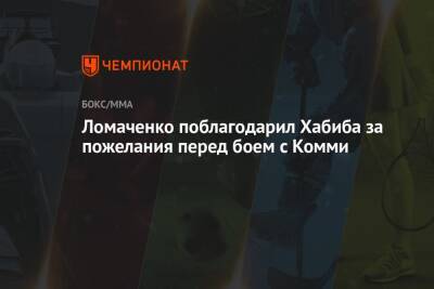 Ломаченко поблагодарил Хабиба за пожелания перед боем с Комми