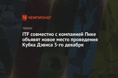 ITF совместно с компанией Пике объявят новое место проведения Кубка Дэвиса 5-го декабря