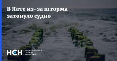 Янина Павленко - В Ялте из-за шторма затонуло судно - nsn.fm - Крым - Ялта