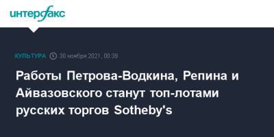 Работы Петрова-Водкина, Репина и Айвазовского станут топ-лотами русских торгов Sotheby's