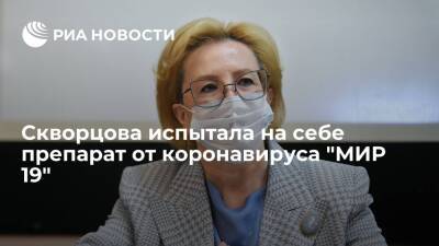 Глава ФМБА Скворцова рассказала, что испытала на себе препарат от коронавируса "МИР 19"