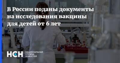 В России поданы документы на исследования вакцины для детей от 6 лет