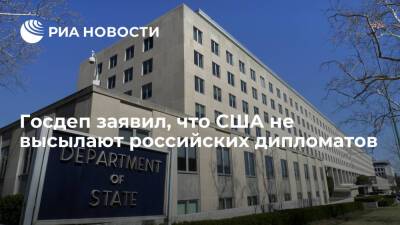Госдеп: российских дипломатов из США не высылают, речь не идет о мерах наказания