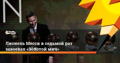 Лионель Месси вседьмой раз завоевал «Золотой мяч»