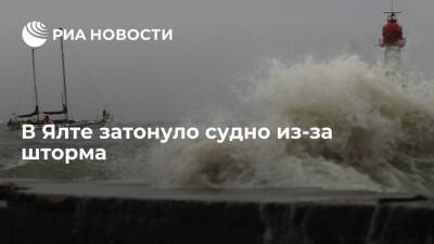 В Ялте из-за шторма затонуло судно, еще четыре сорвало с якоря - ria.ru - Крым - Симферополь - Ялта