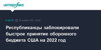 Берни Сандерс - Элизабет Уоррен - Республиканцы заблокировали быстрое принятие оборонного бюджета США на 2022 год - interfax.ru - Москва - США
