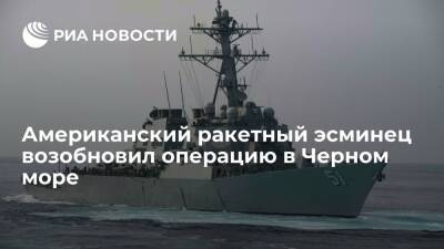 Американский ракетный эсминец Arleigh Burke возобновил операцию в Черном море