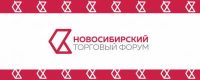 В Новосибирске 2 декабря начинается III Новосибирский торговый форум