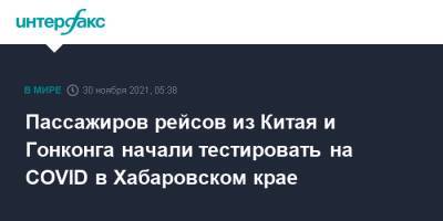 Пассажиров рейсов из Китая и Гонконга начали тестировать на COVID в Хабаровском крае