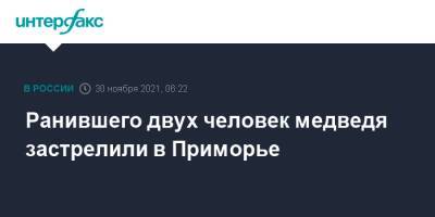 Ранившего двух человек медведя застрелили в Приморье