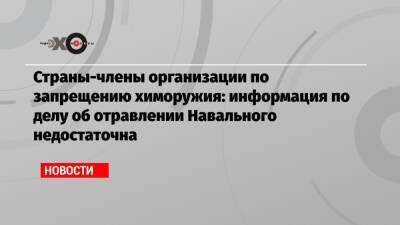 Страны-члены организации по запрещению химоружия: информация по делу об отравлении Навального недостаточна
