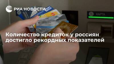 В "Эквифаксе" подсчитали, что количество кредиток у россиян достигло рекордных показателей