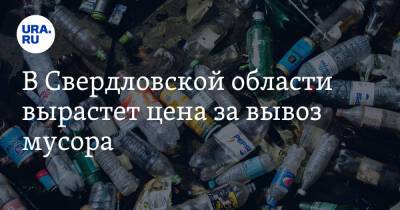 В Свердловской области вырастет цена за вывоз мусора
