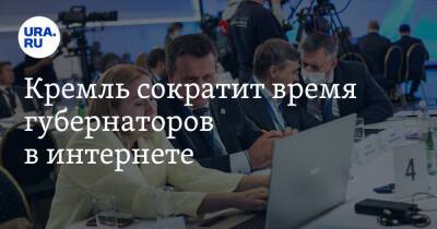 Кремль сократит время губернаторов в интернете