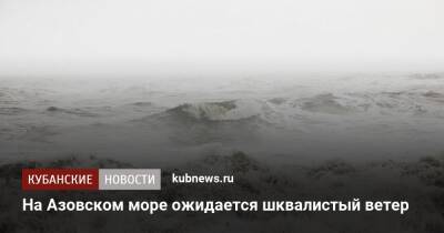 На Азовском море ожидается шквалистый ветер