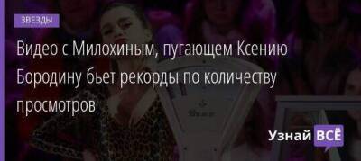 Видео с Милохиным, пугающем Ксению Бородину бьет рекорды по количеству просмотров