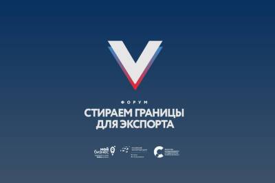 В Челябинске состоится V форум «Стираем границы для экспорта»