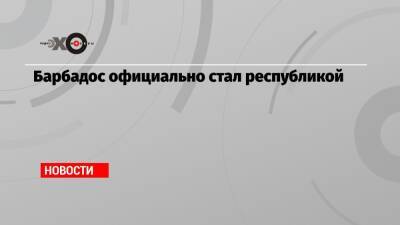 Барбадос официально стал республикой