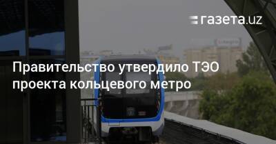Правительство утвердило ТЭО проекта кольцевого метро