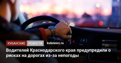 Водителей Краснодарского края предупредили о рисках на дорогах из-за непогоды
