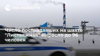 Число пострадавших на шахте "Листвяжная" выросло до 96, среди них 43 горноспасателя