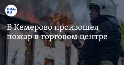 В Кемерово произошел пожар в торговом центре