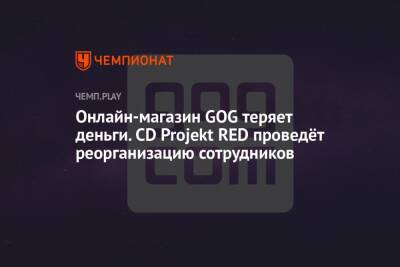 Онлайн-магазин GOG теряет деньги. CD Projekt RED проведёт реорганизацию сотрудников