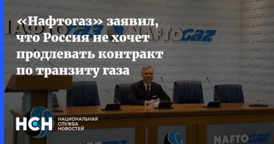 «Нафтогаз» заявил, что Россия не хочет продлевать контракт по транзиту газа