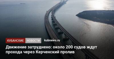 Движение затруднено: около 200 судов ждут прохода через Керченский пролив