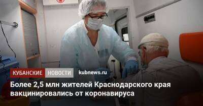 Более 2,5 млн жителей Краснодарского края вакцинировались от коронавируса