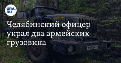 Челябинский офицер украл два армейских грузовика