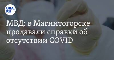 МВД: в Магнитогорске продавали справки об отсутствии COVID
